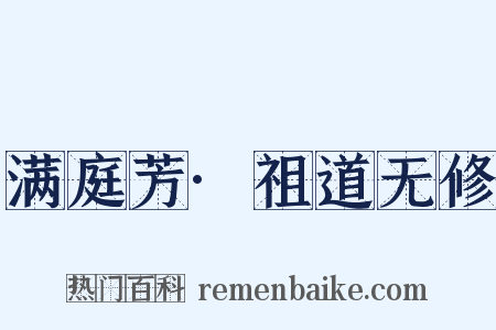 满庭芳·祖道无修是什么意思的图片